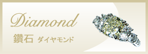 ダイヤモンド  Diamond　鑽石