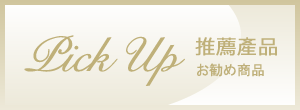 お勧め商品　Pick Up 推薦產品