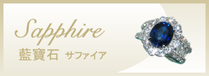 サファイア  Sapphire  藍寶石